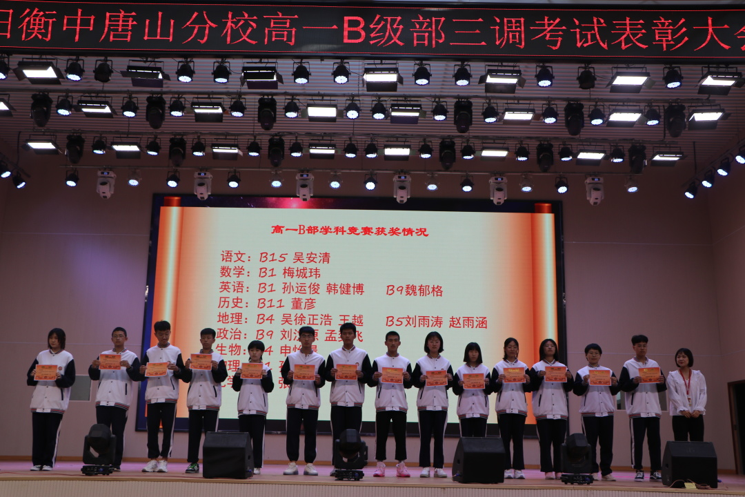 秣马厉兵  夺冠期末——中恒高级中学高一B级部三调考试表彰大会
