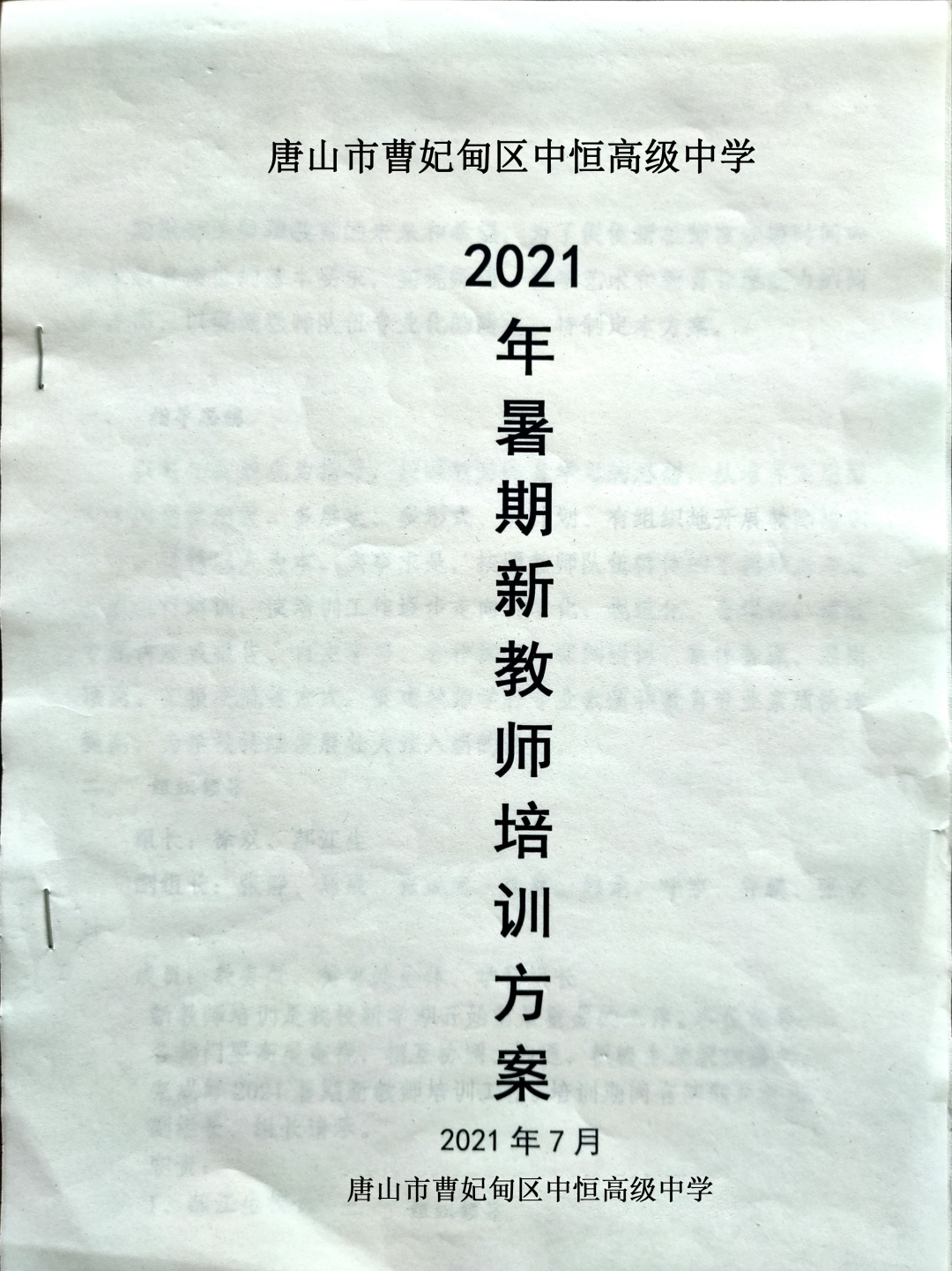 中恒高级中学2021级新教师暑假假期培训活动