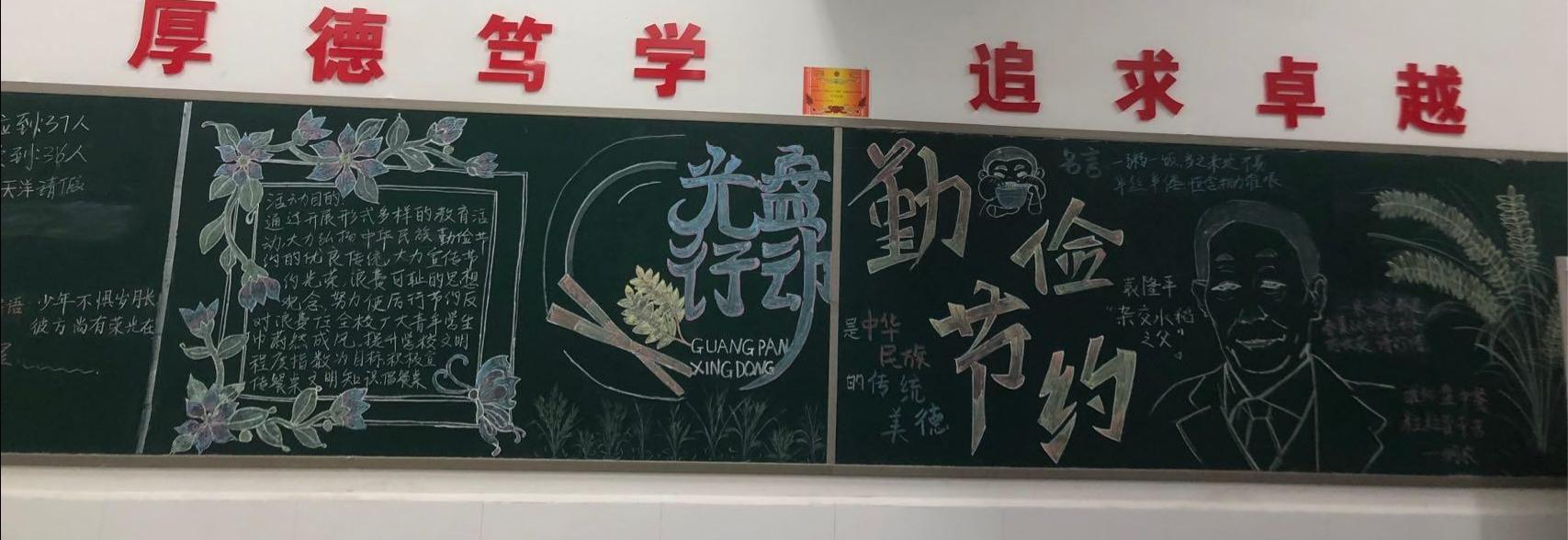 让节约成习惯——高一年级组织开展以“勤俭节约”为主题的板报创作活动