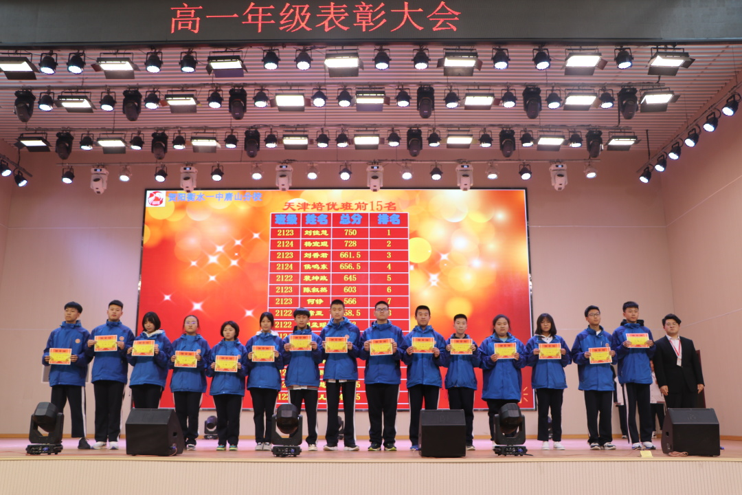 不负青春  砥砺前行——高一年级十一月月考表彰大会