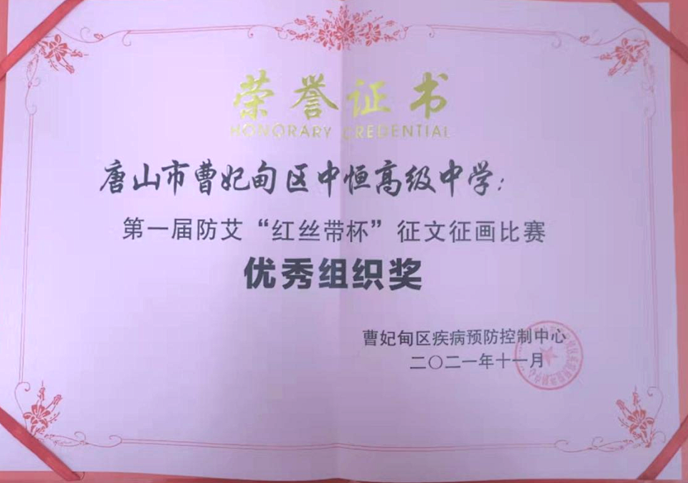 喜报！唐山市曹妃甸区中恒高级中学在唐山市曹妃甸区“红丝带杯”征文征画比赛中荣获多个奖项