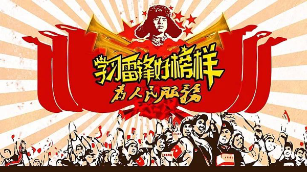 青春不悔来时路  雷锋精神入我心