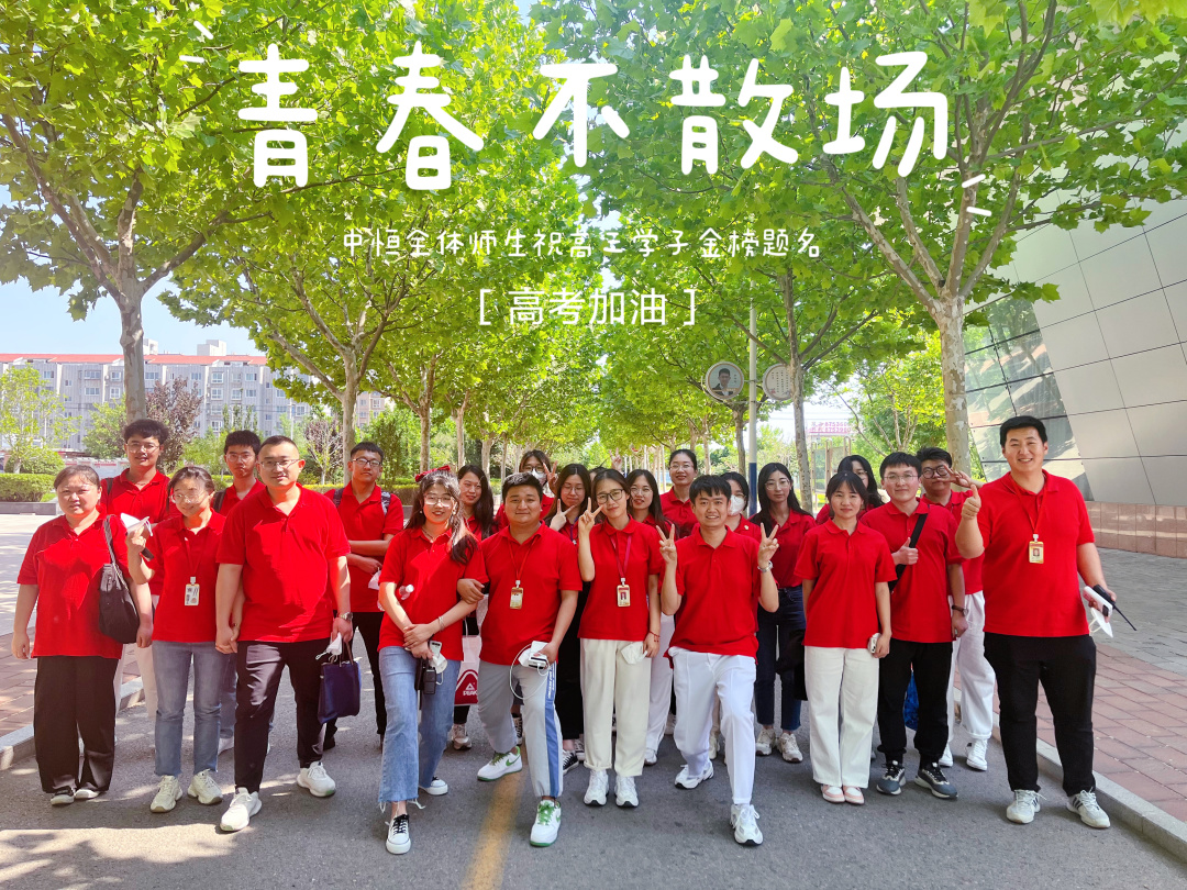 护航高考 逐梦远方