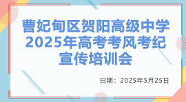 以诚信为帆  助航高考--唐山市贺阳高级中学高三年级考风考纪教育专题活动