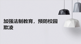 对校园欺凌说“不” 共筑和谐校园 --唐山市贺阳高级中学高三班会活动