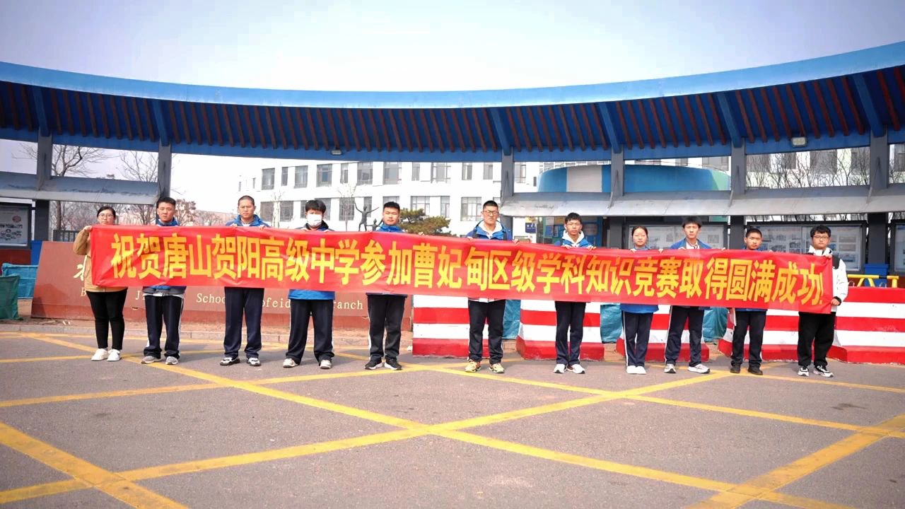 学科竞赛展风采  青春逐梦正当时 --参加区级学科知识竞赛