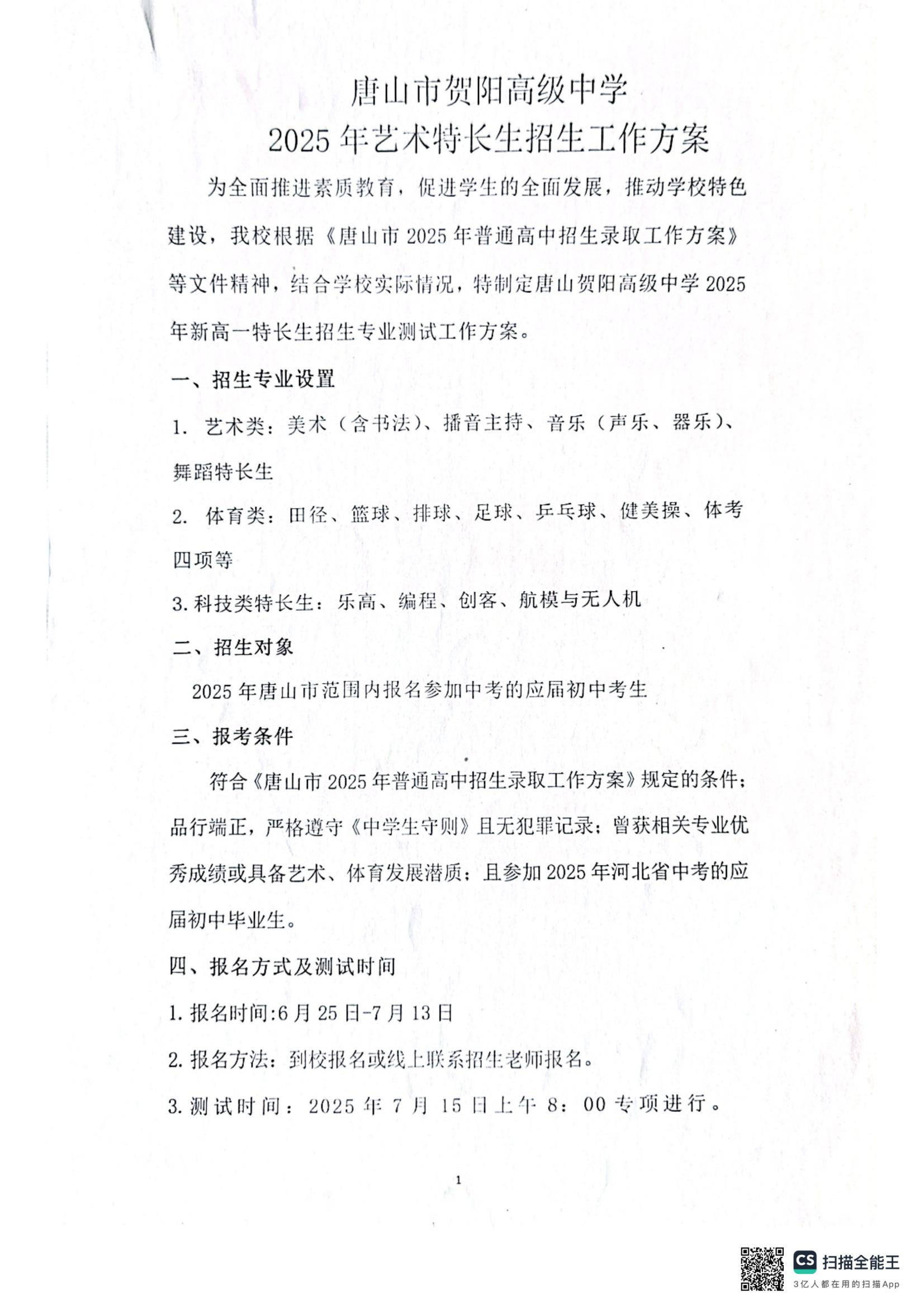 唐山市贺阳高级中学2025年艺术特长生招生工作方案