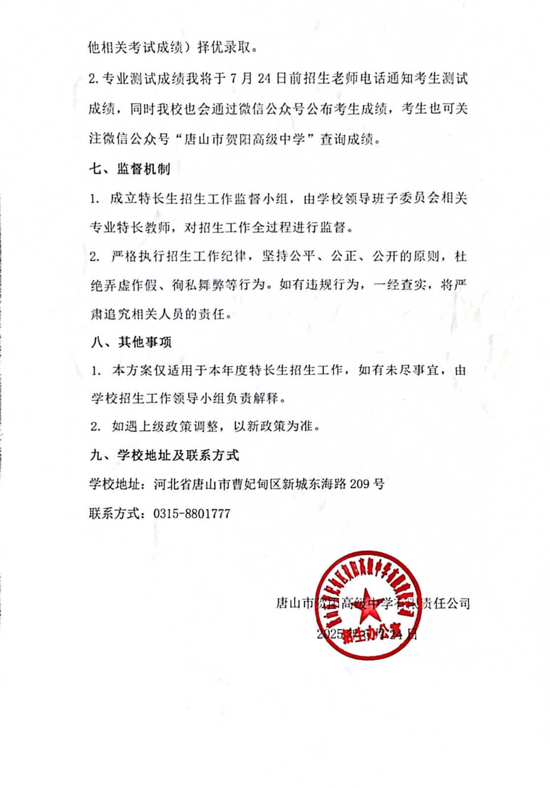 唐山市贺阳高级中学2025年艺术特长生招生工作方案