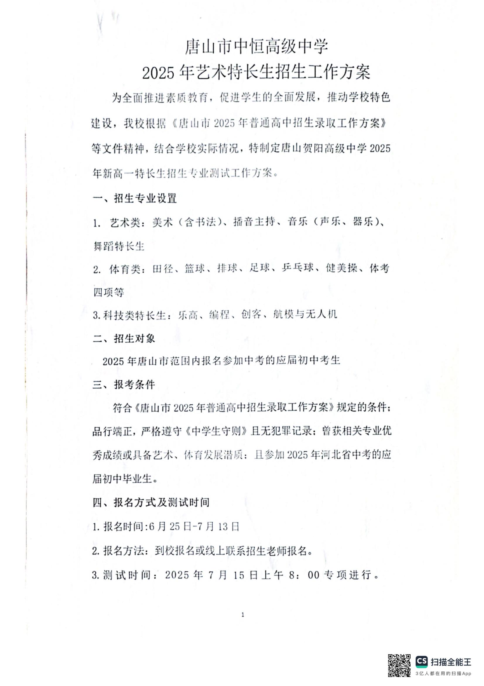 唐山市中恒高级中学2025年艺术特长生招生工作方案