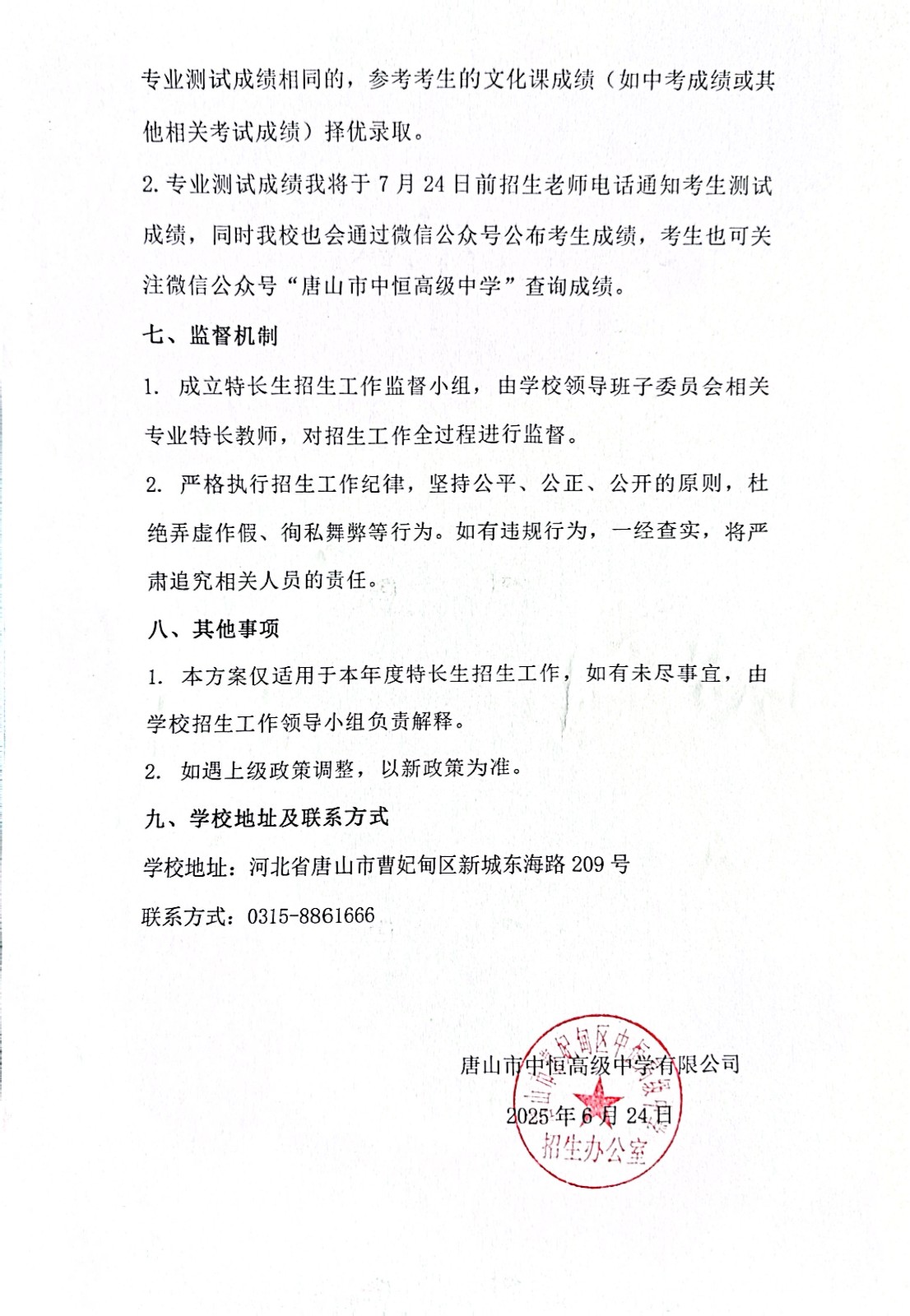 唐山市中恒高级中学2025年艺术特长生招生工作方案