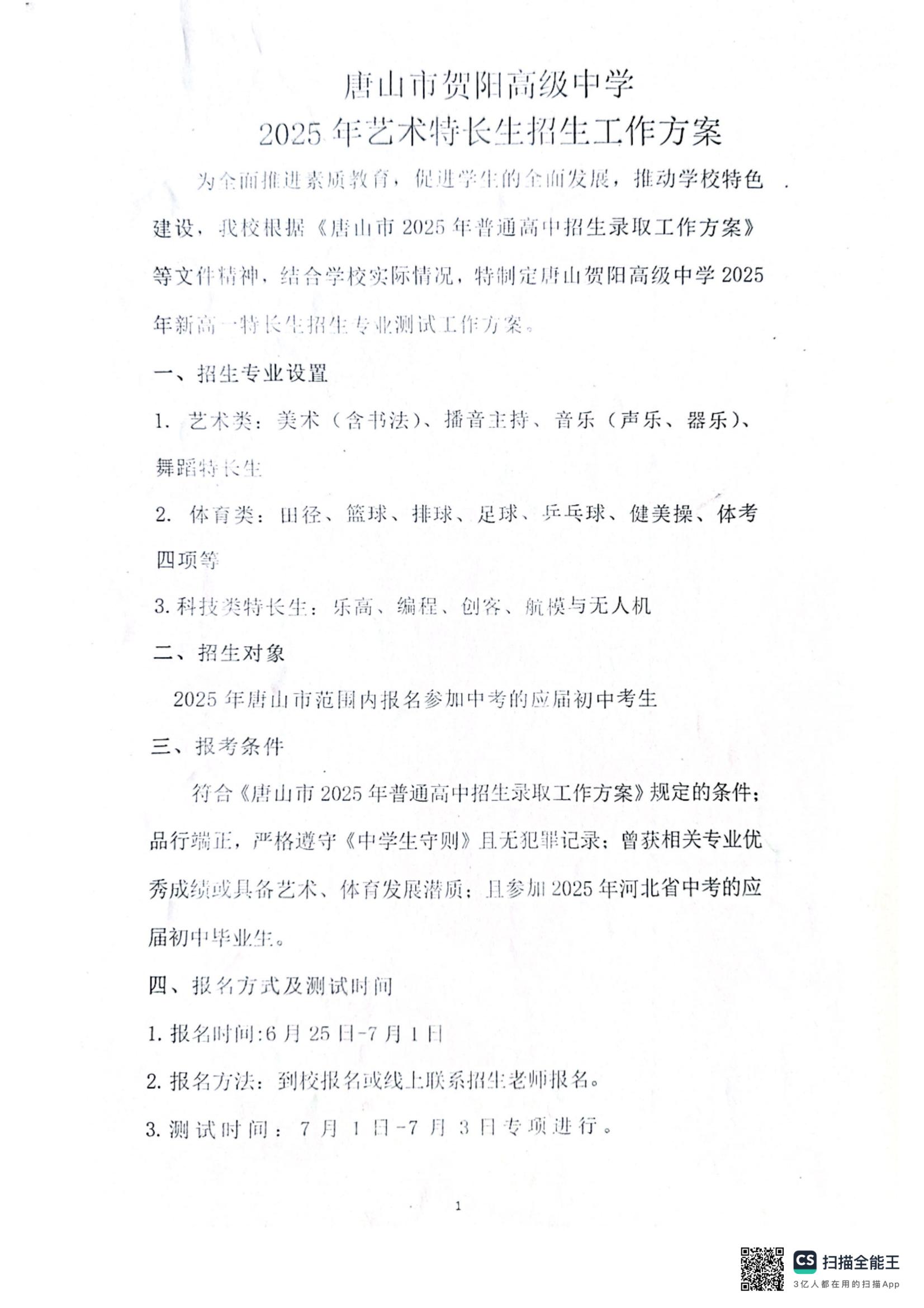 唐山市贺阳高级中学2025年艺术特长生招生工作方案