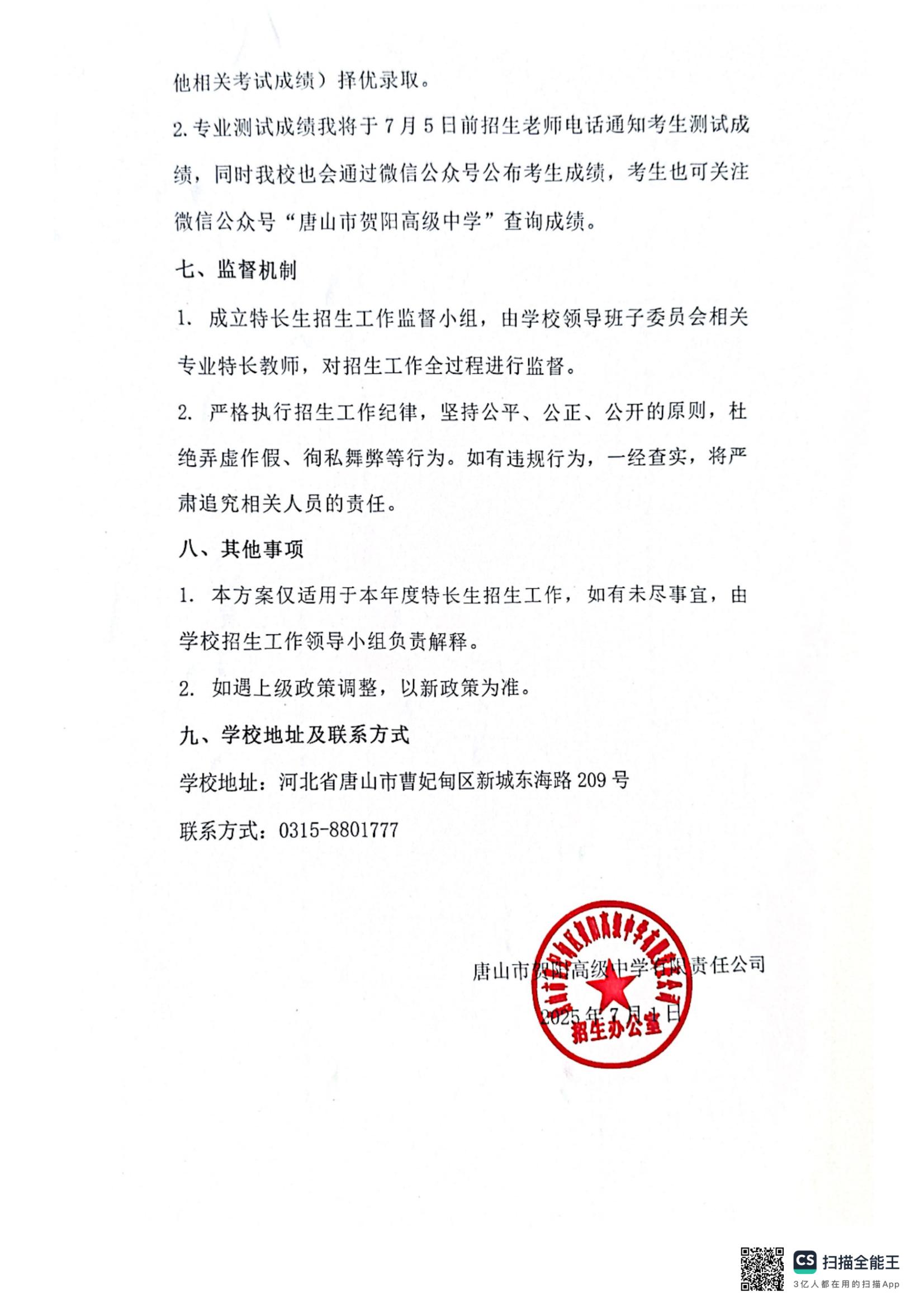 唐山市贺阳高级中学2025年艺术特长生招生工作方案