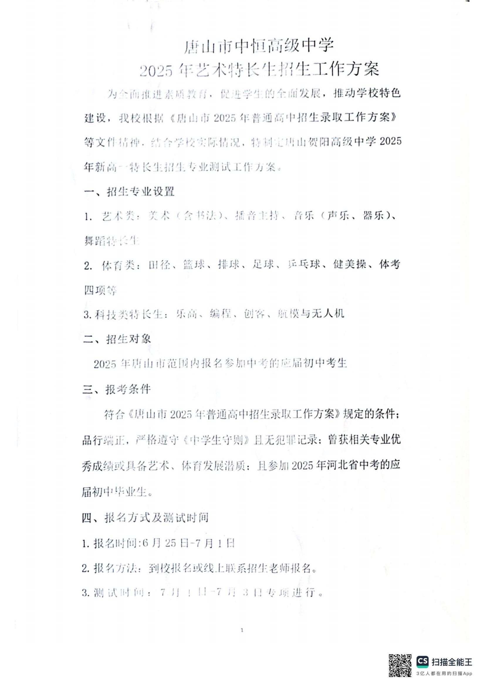 唐山市中恒高级中学 2025年艺术特长生招生工作方案