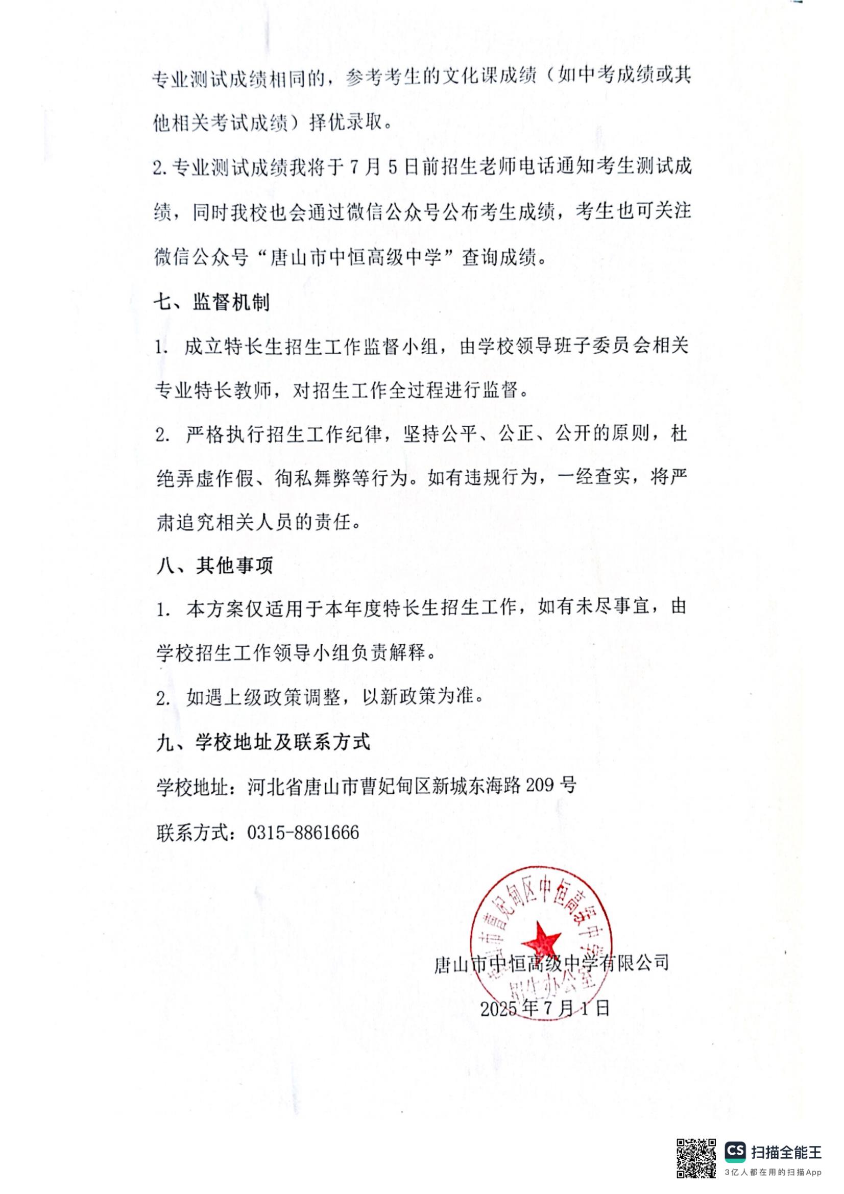唐山市中恒高级中学 2025年艺术特长生招生工作方案