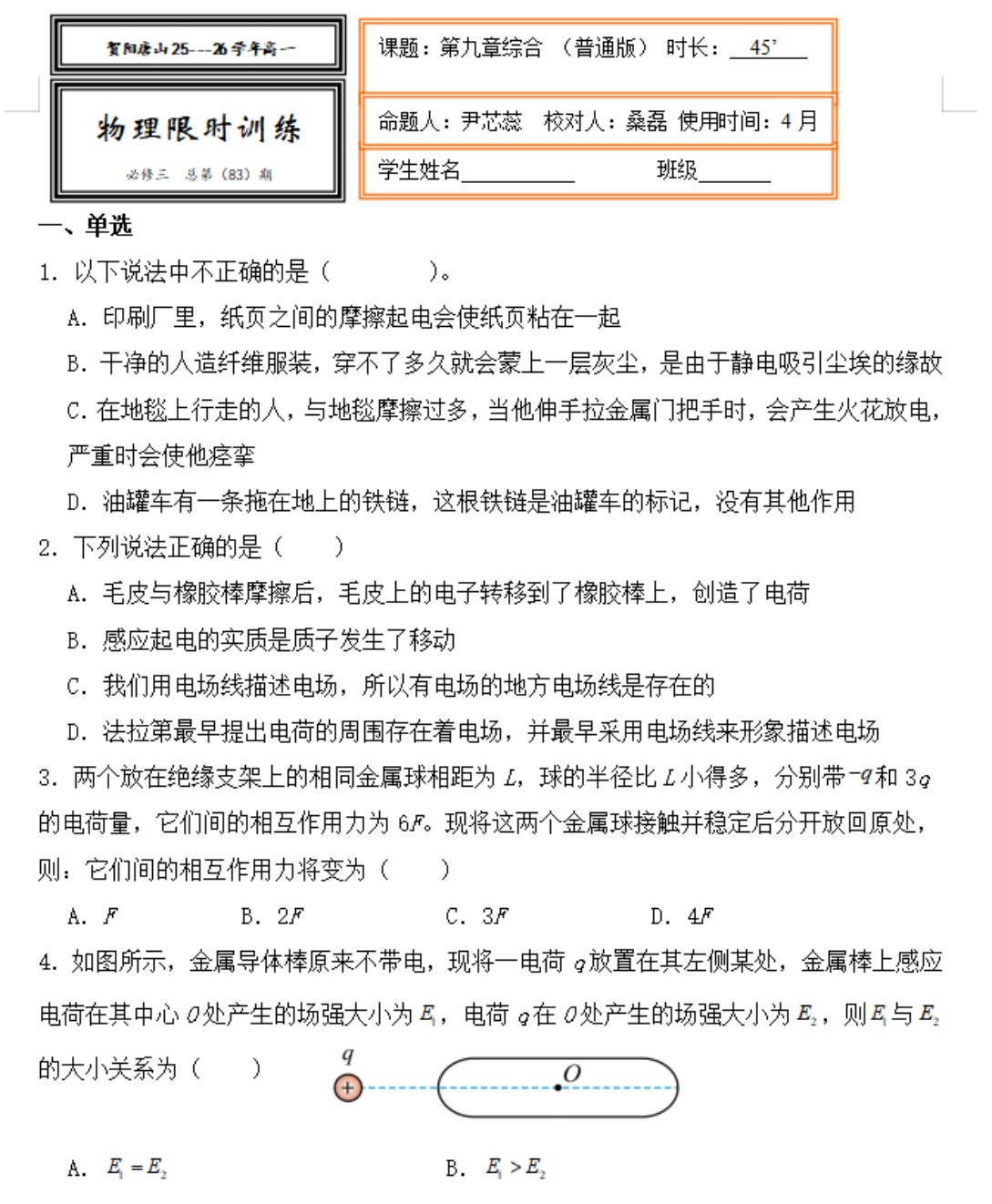唐山市贺阳高级中学高一年级全力备战期中联考